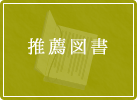 推薦図書