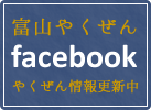 富山やくぜんfacebook