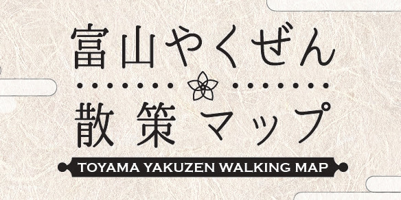 富山やくぜん散策マップ