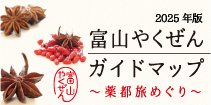 富山やくぜんガイドマップ
