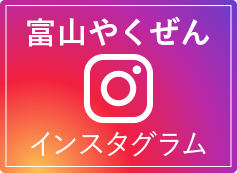 富山やくぜん インスタグラム
