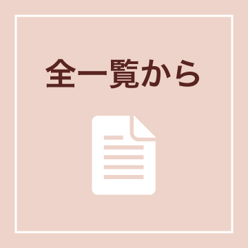 全一覧から