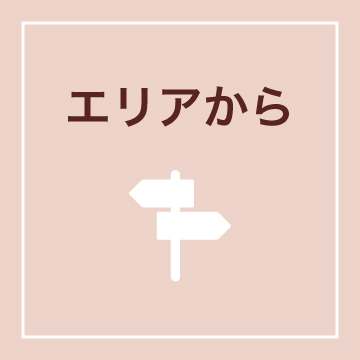 エリアから