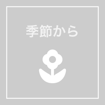 季節から
