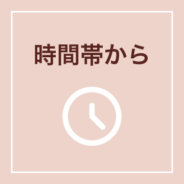 時間帯から